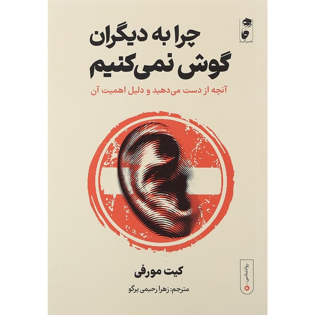 کتاب چرا به دیگران گوش نمی کنیم product image