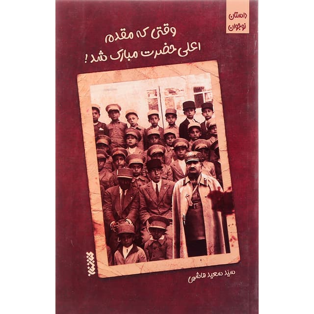 کتاب وقتی که مقدم اعلی حضرت مبارک شد product image