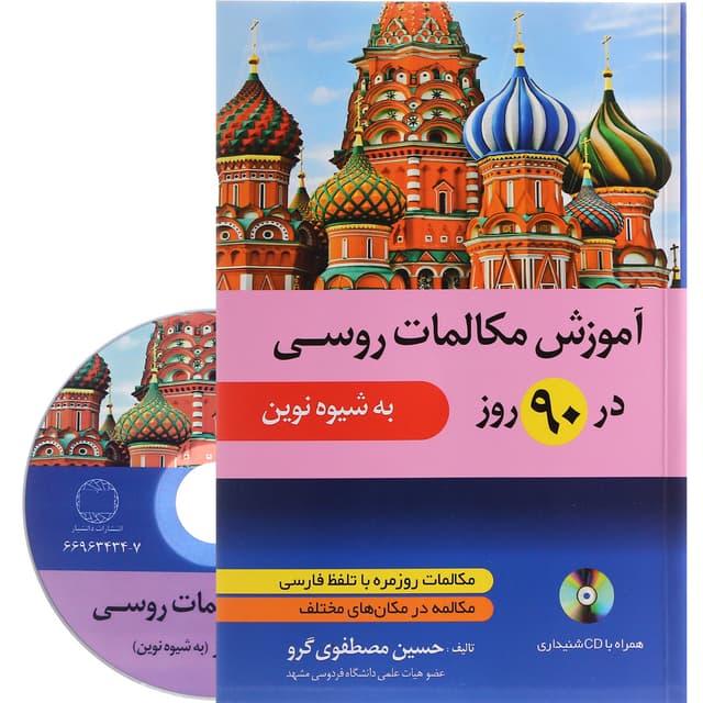 کتاب آموزش مکالمات روسی در 90 روز product image