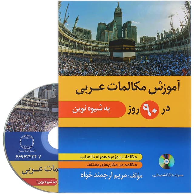 کتاب آموزش مکالمات عربی در 90 روز product image