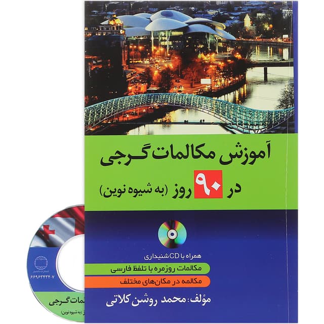 کتاب آموزش مکالمات گرجی در 90 روز product image
