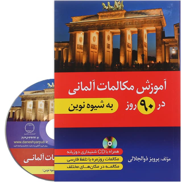 کتاب آموزش مکالمات آلمانی در 90 روز product image