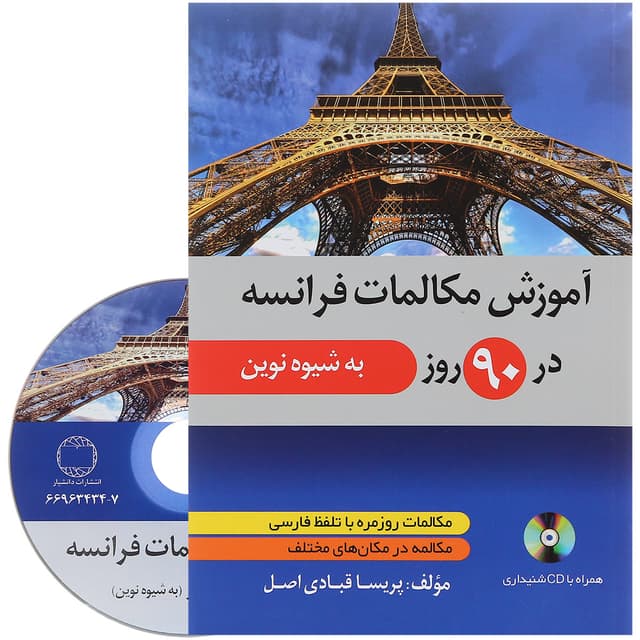 کتاب آموزش مکالمات فرانسه در 90 روز product image
