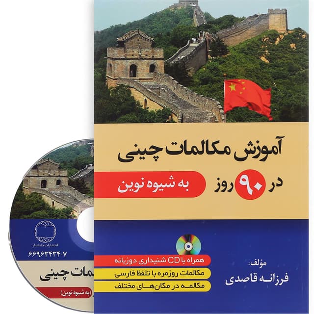 کتاب آموزش مکالمات چینی در 90 روز product image