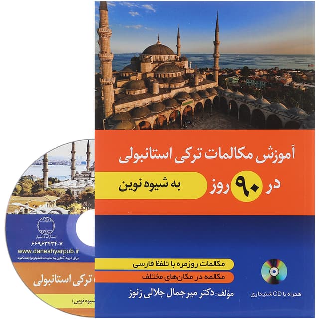کتاب آموزش مکالمات ترکی استانبولی در 90 روز product image