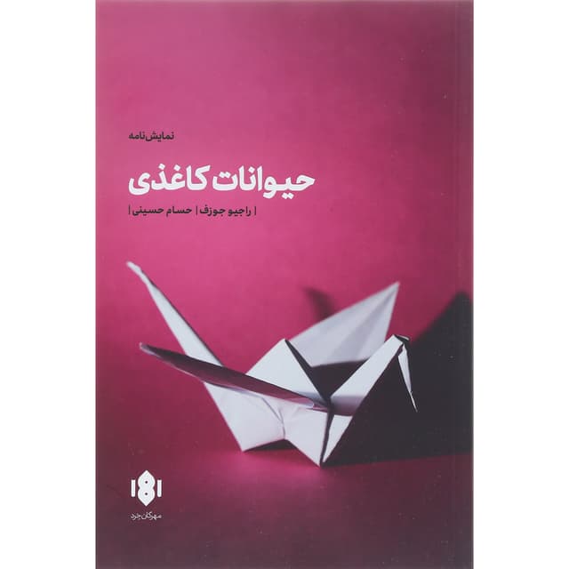 کتاب حیوانات کاغذی product image
