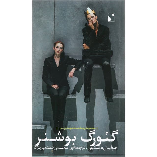کتاب گئورک بوشنز product image