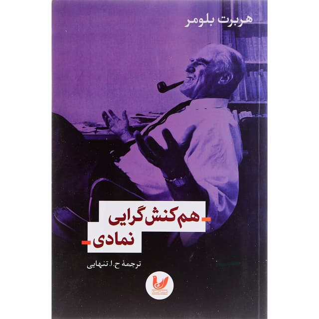 کتاب هم کنش گرایی نمادی product image