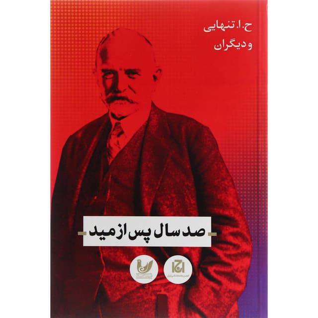 کتاب صد سال پس از مید product image