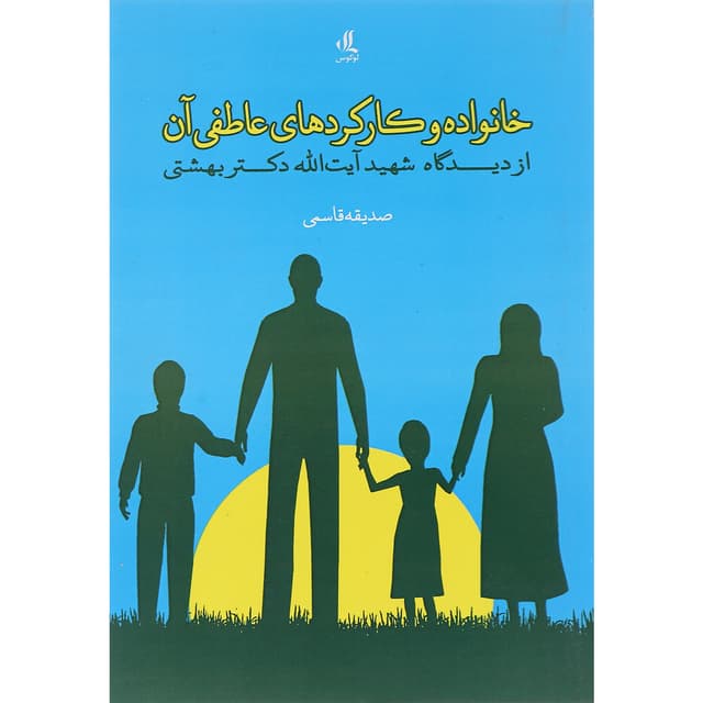 کتاب خانواده و کارکردهای عاطفی آن product image