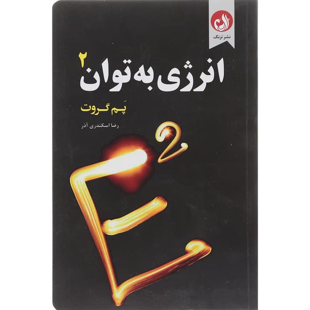 کتاب انرژی به توان 2 product image