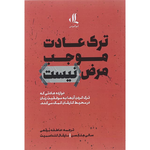 کتاب ترک عادت موجب مرض نیست product image