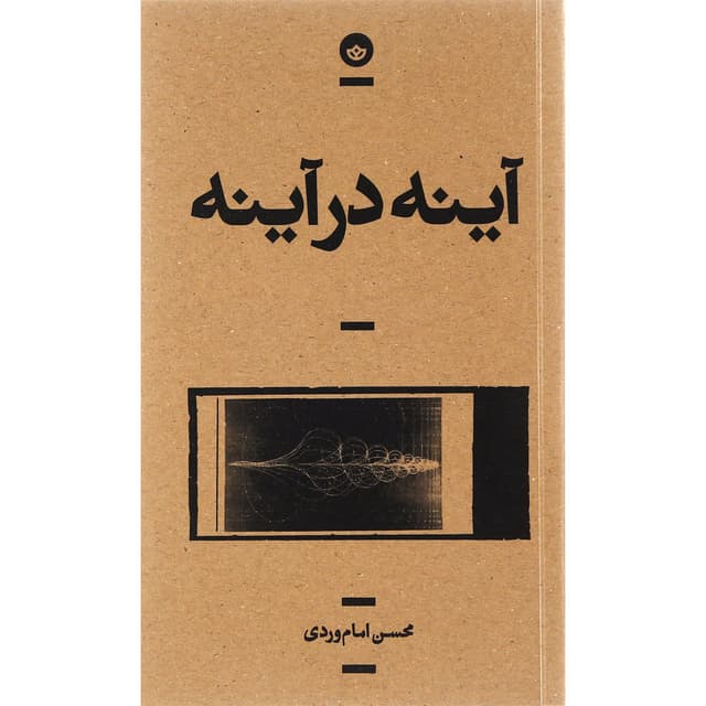 کتاب آینه در آینه product image