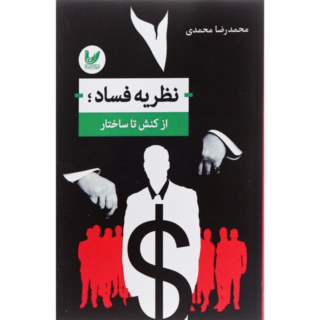 کتاب نظریه فساد product image