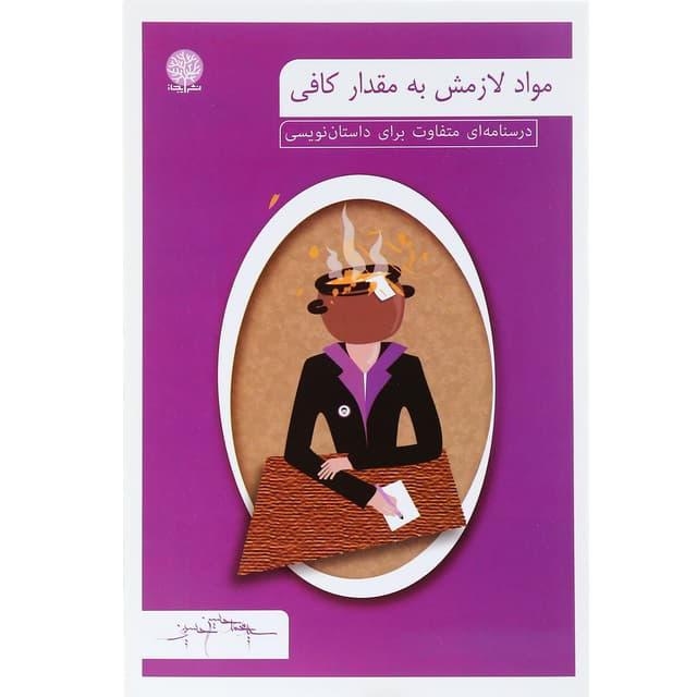کتاب مواد لازمش به مقدار کافی product image