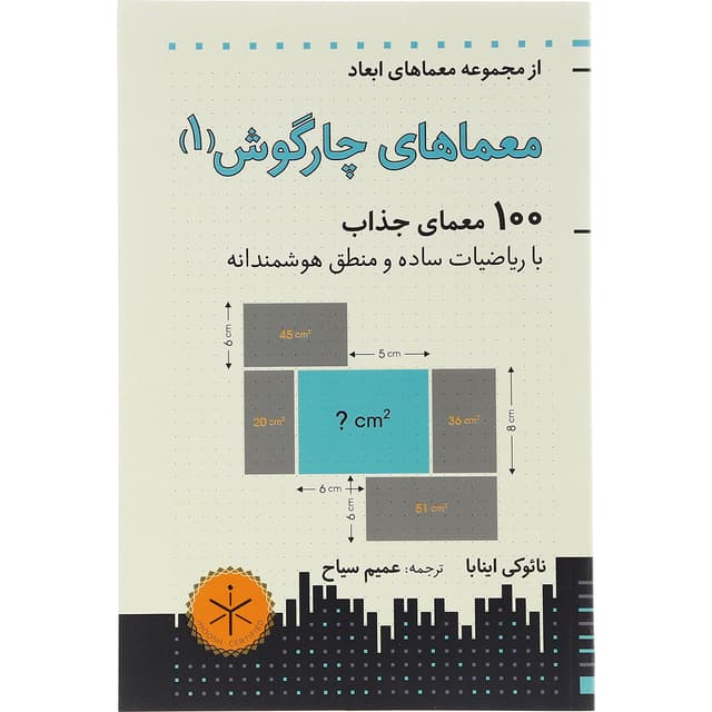 کتاب معماها چارگوش جلد 1 product image