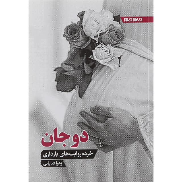 کتاب دو جان  product image