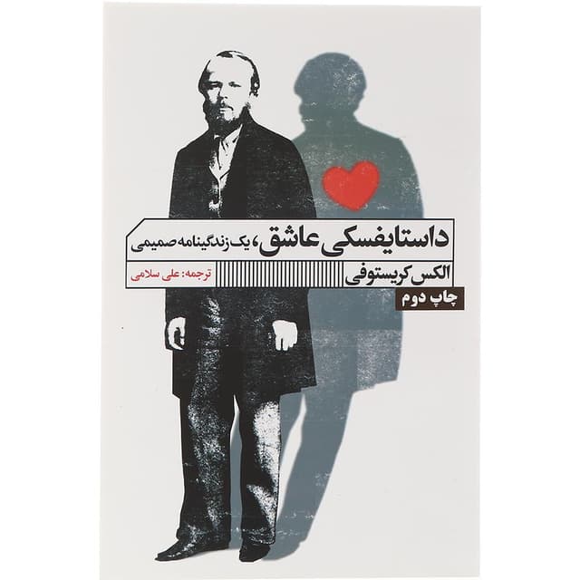 کتاب داستایفسکی عاشق product image