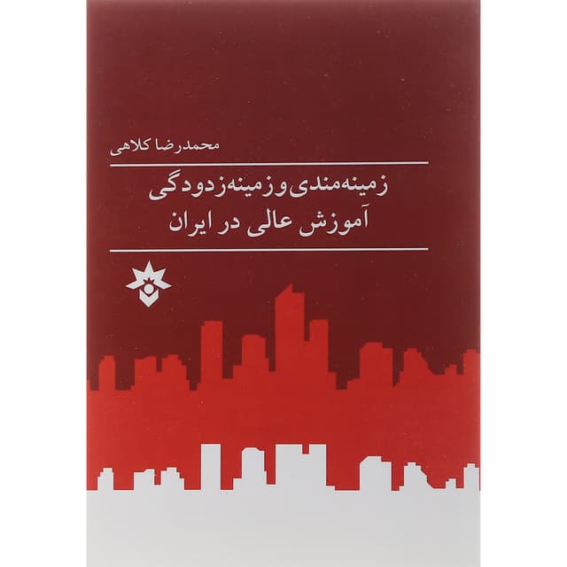 کتاب زمینه مندی و زمینه زدودگی آموزش عالی در ایران product image