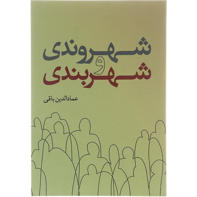 کتاب شهروندی و شهربندی product image