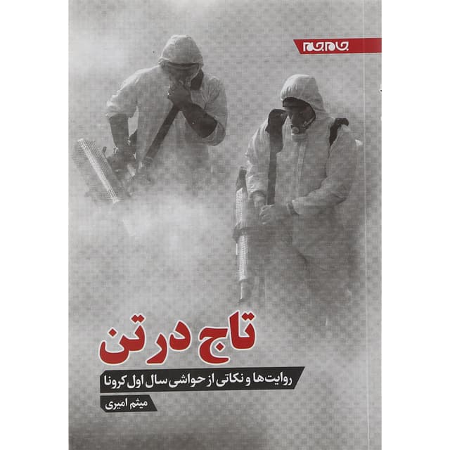 کتاب تاج در تن product image