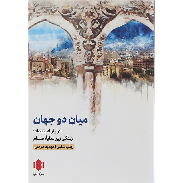 کتاب میان دو جهان product image