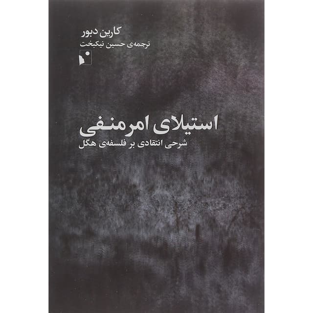 کتاب استیلای امر منفی product image