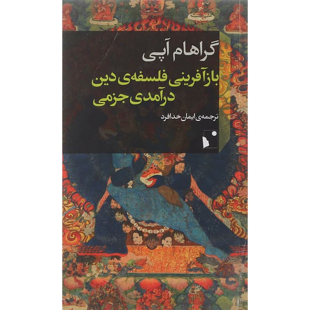 کتاب باز آفرینی فلسفه دین درآمدی جزمی product image