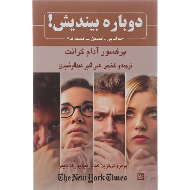 کتاب دوباره بیندیش product image