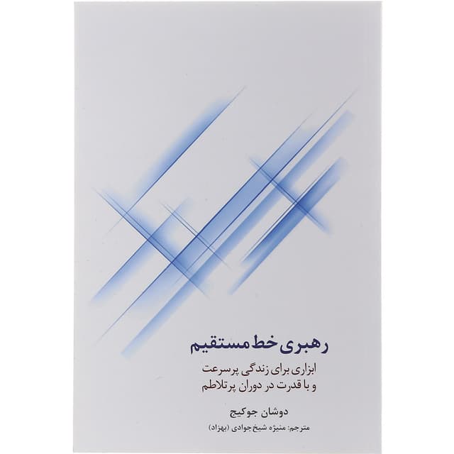 کتاب رهبری خط مستقیم product image
