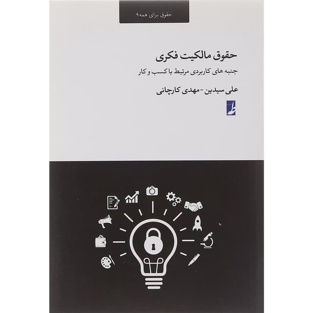 کتاب حقوق مالکیت فکری product image