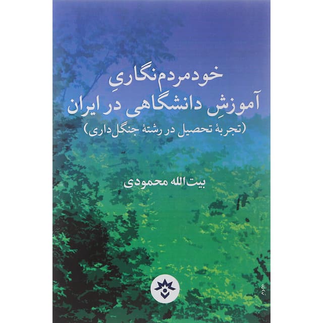 کتاب خود مردم نگاری آموزش دانشگاهی در ایران product image
