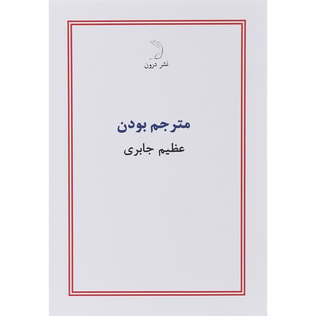 کتاب مترجم بودن product image