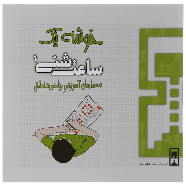 کتاب ساعت شنی 1 خوشه یک product image