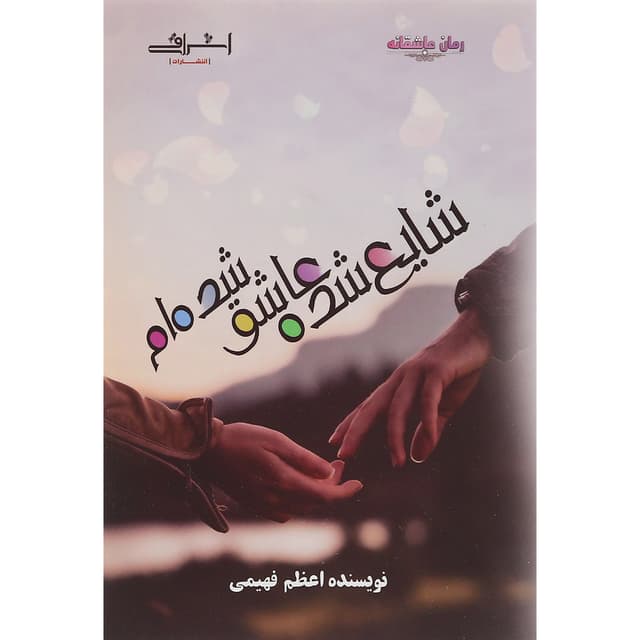 کتاب شایع شده عاشق شده ام product image