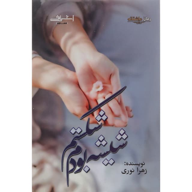 کتاب شیشه بودم شکستم product image