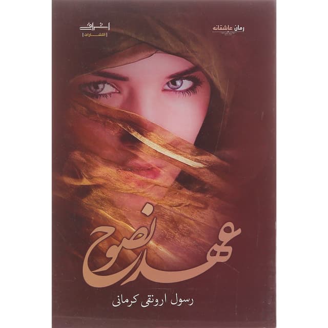 کتاب عهد نصوح product image