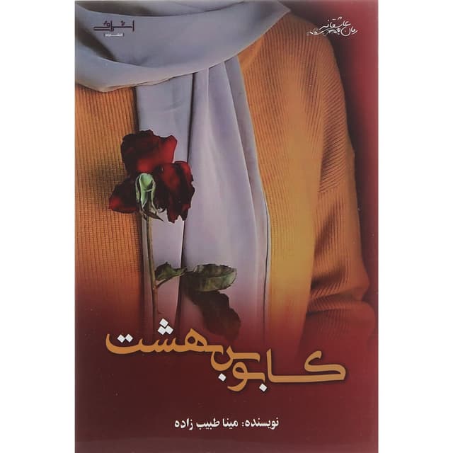 کتاب کابوس بهشت product image