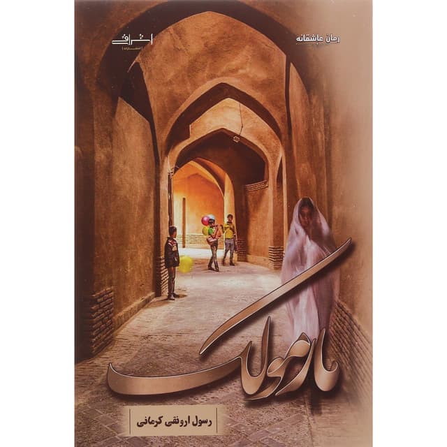 کتاب مارمولک product image