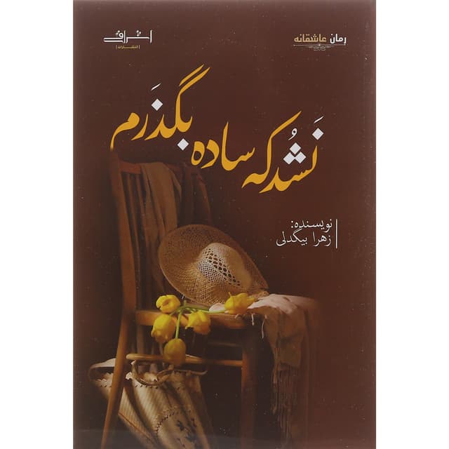 کتاب نشد که ساده بگذرم product image