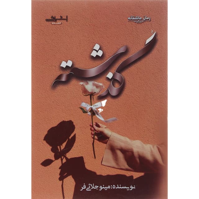 کتاب گذشته product image