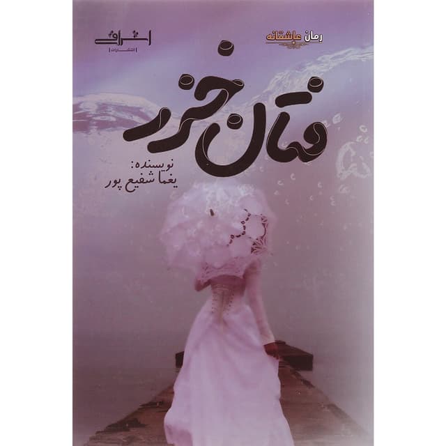کتاب فتان خزر product image