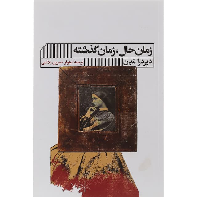 کتاب زمان حال و زمان گذشته product image