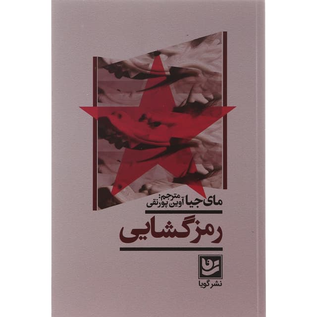 کتاب رمز گشایی product image