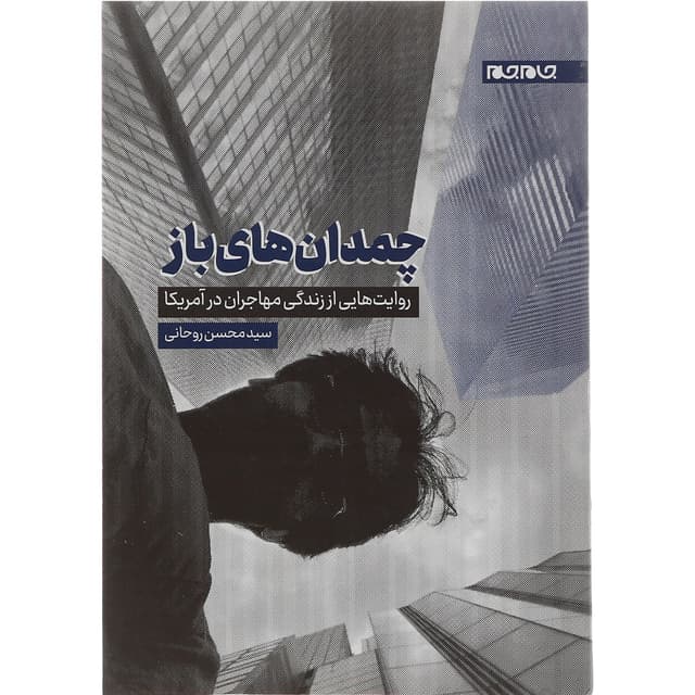 کتاب چمدان های باز product image