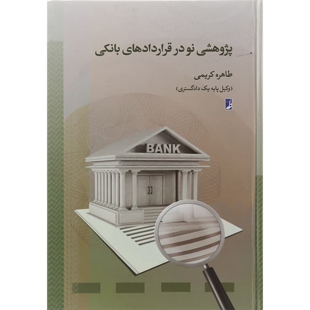 کتاب پژوهشی نو در قراردادهای بانکی product image