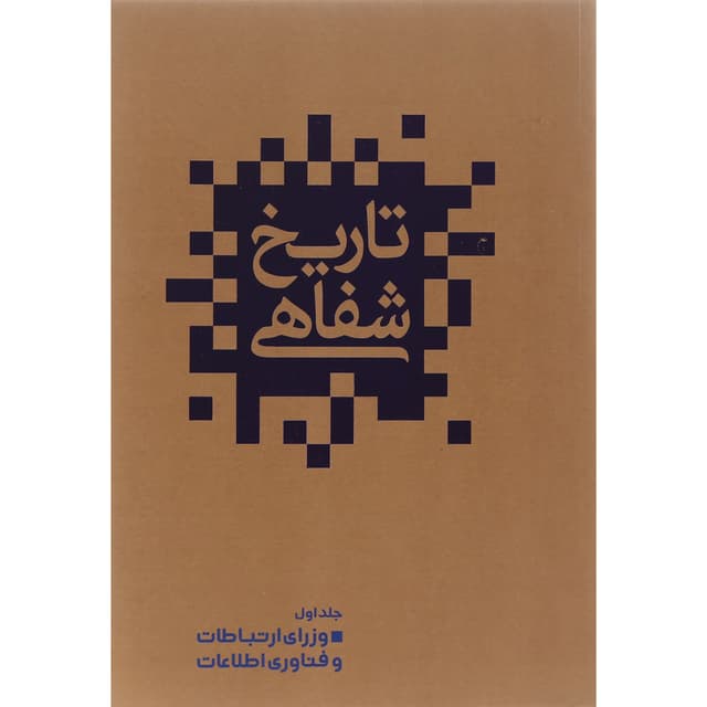کتاب تاریخ شفاهی ارتباطات در ایران جلد 1 product image