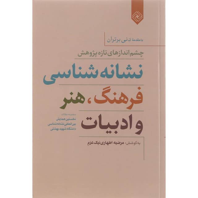 کتاب نشانه شناسی فرهنگ هنر و ادبیات product image