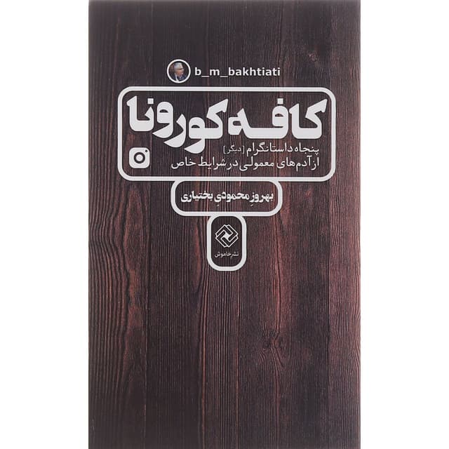کتاب کافه کورونا product image
