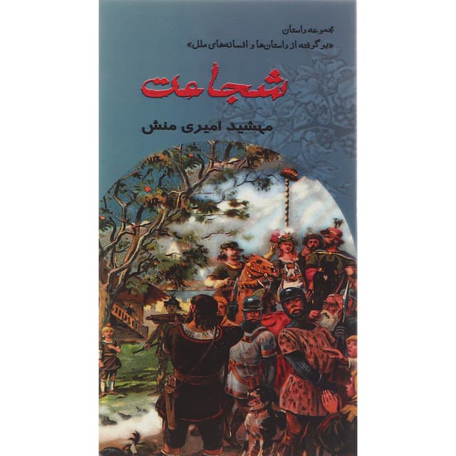 کتاب شجاعت product image